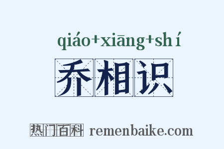 乔相识是什么意思的图片